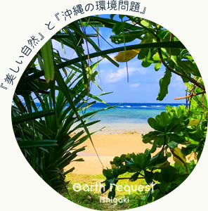 アースリクエスト / 沖縄の環境問題と石垣島の海の現状